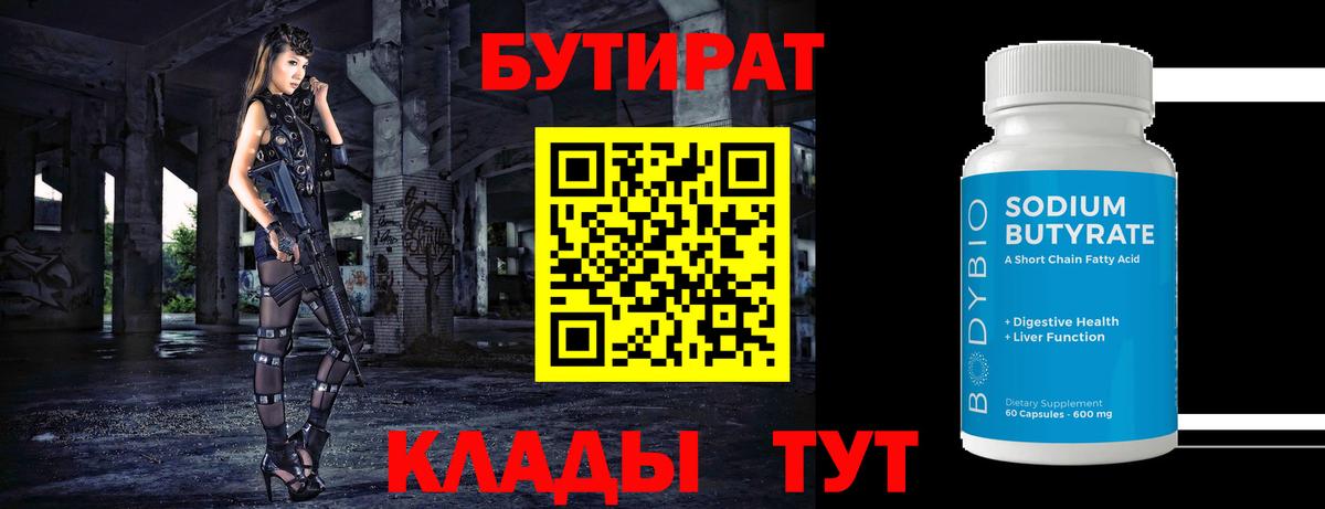 БУТИРАТ вода  Вход с VPN  Камень-на-Оби 