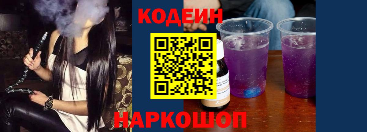 Камень-на-Оби  Кодеиновый сироп Lean Purple Drank  Codein Purple Drank  Вход с VPN 